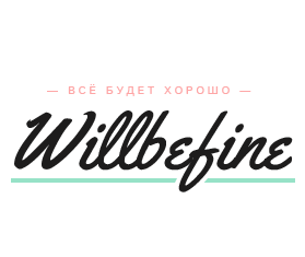 Разработка и дизайн сайта Willbefine.by